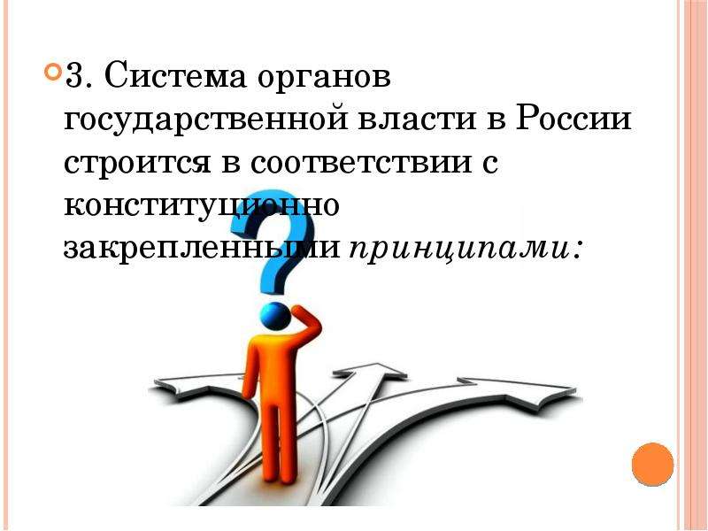 Принцип закрепленный. Система органов государственной власти РФ строится на принципах. 1. Система органов государственной власти РФ строится на принципах. Основные лозунги государственной власти. Официальный принцип закрепления властей синий.