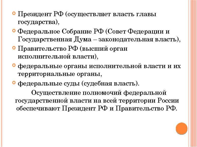 Глава государства осуществляет. Власть осуществляет президент. Совет Федерации РФ осуществляет. Правительство РФ осуществляет власть законодательную. Президент РФ осуществляет.