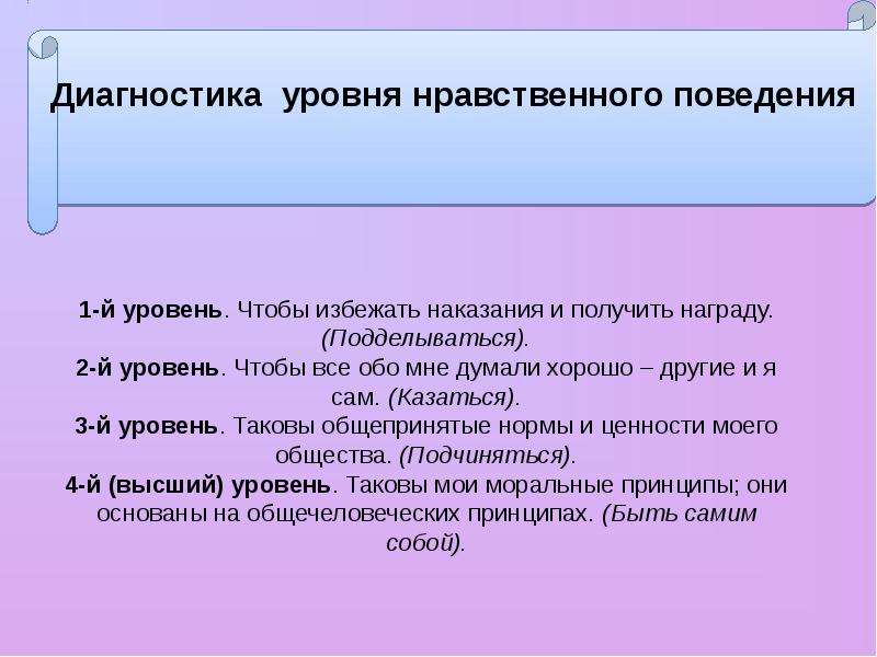 Нравственный уровень. Уровни нравственного поведения. Показатели нравственного поведения. Уровни нравственного поведения 6 класс. Уровень нравственности.