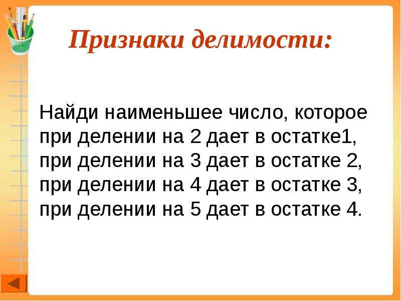 Дает в остатке 2. Наименьшее число которое при делении на 2 дает остаток 1. Цифры остатки при делении на 3. Число при делении на 3 остаток 2. Признаки деления на 4.