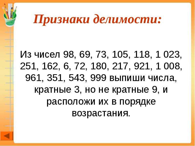 Признаки делимости 6 класс презентация повторение