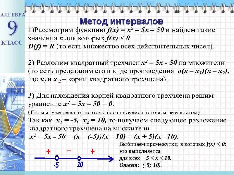 Презентация на тему решение квадратных неравенств методом интервалов 8 класс