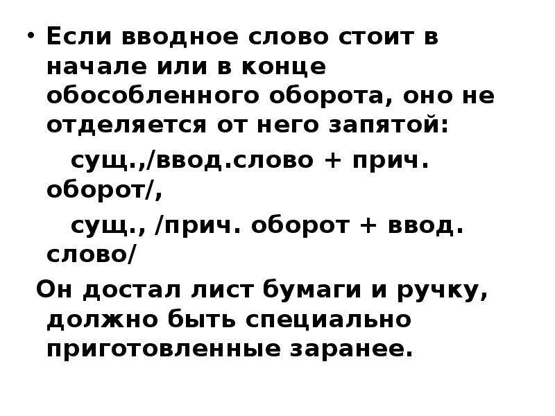 Словом стояло. Вводное слово стоящее в начале или конце обособленного оборота. Вводное слово в начале обособленного оборота. Если вводное слово стоит в начале или в конце обособленного оборота. Вводные слова в начале.