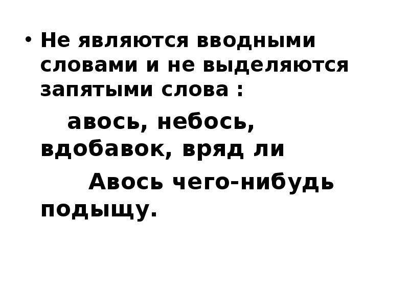 Вдобавок. Авось значение. Авось значение слова. Что обозначает слово Авось. Авось и небось значение.