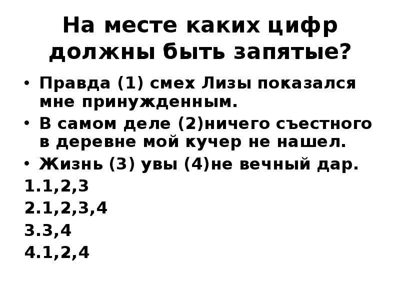 На месте каких цифр должны быть запятые. А ведь и правда запятые. Правда смех Лизы мне показался принуждённым. Правда запятые вводное. Правда вводное слово запятая.