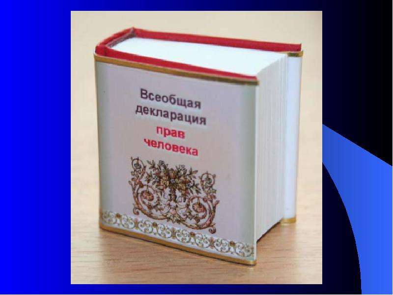 Всеобщее право. Всеобщая декларация прав человека. Всеобщая декларация прав человека и гражданина. Права человека книга. Всеобщая декларация прав человека изображение книга.