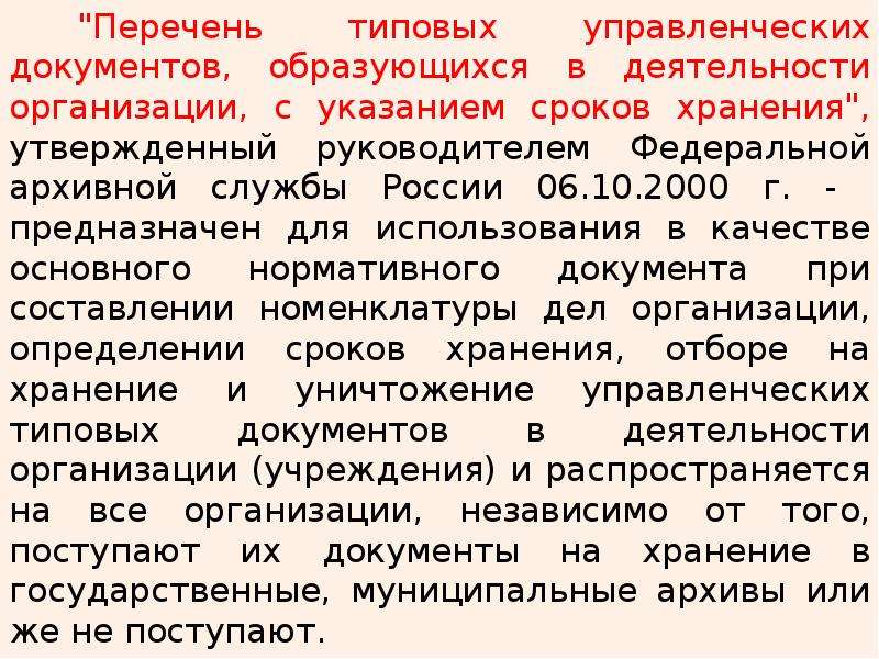 Указание сроков. Типовые перечни документов. Сроки хранения управленческих документов. Перечень с указанием сроков хранения. Перечень управленческих документов.