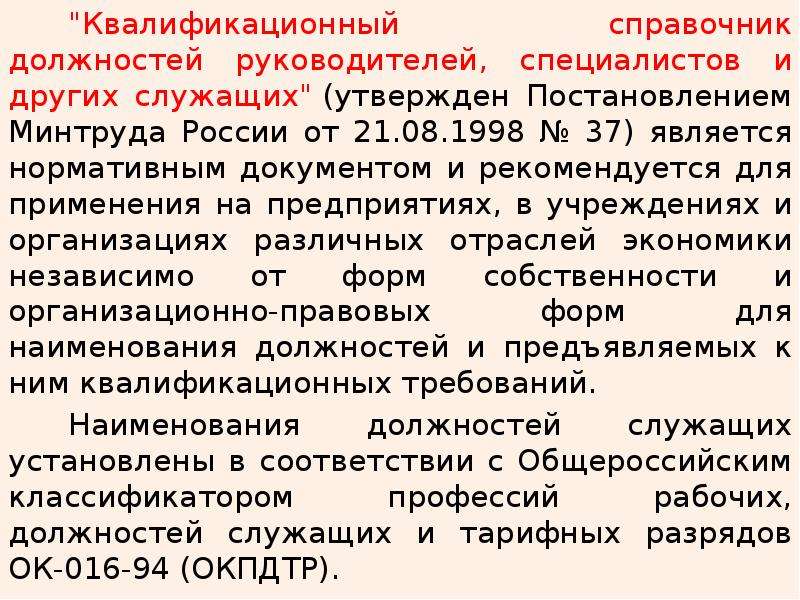 Квалификационный справочник должностей служащих. Квалификационный справочник. Справочник должностей. Справочник должностей руководителей, специалистов и служащих. Квалификационный справочник должностей.