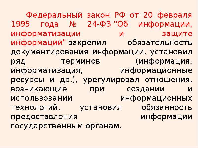 Федеральный закон 24. Способы и средства документирования. Способы документирования информации. Развитие способов документирования.