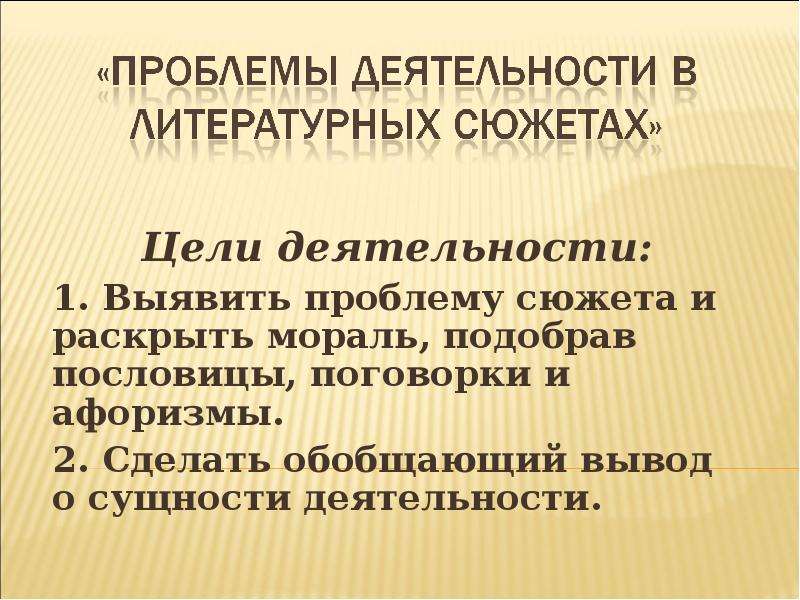 Проблема сюжета. Обобщающий вывод о деятельности МКУ. Обобщающий вывод моральный выбор. Делает поучительный вывод, обобщает сказанное. Поговорка.