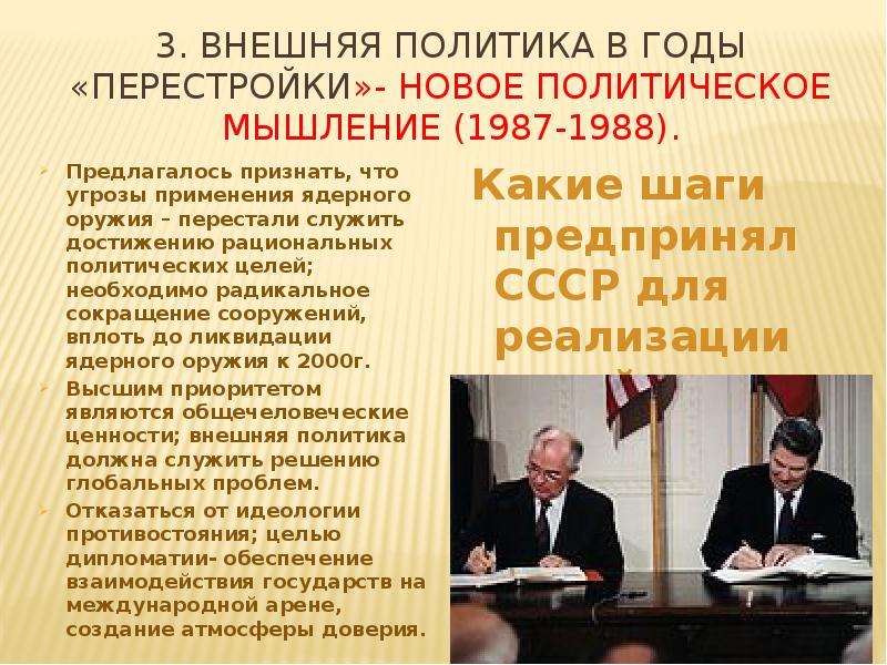 Новое политическое мышление и перемены во внешней политике презентация 11 класс