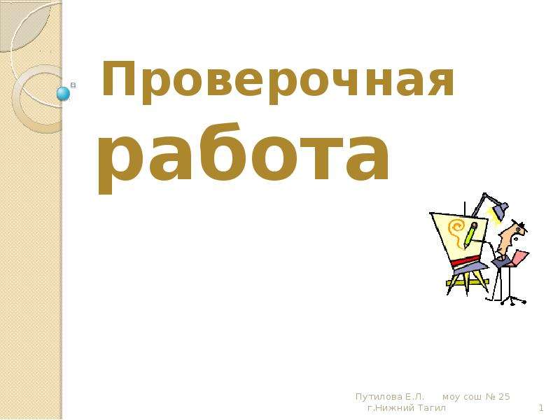 Презентация контрольной работы. Проверочная работа презентация. Проверочная работа слайд. Тема урока контрольная работа. Контрольная работа для презентации.