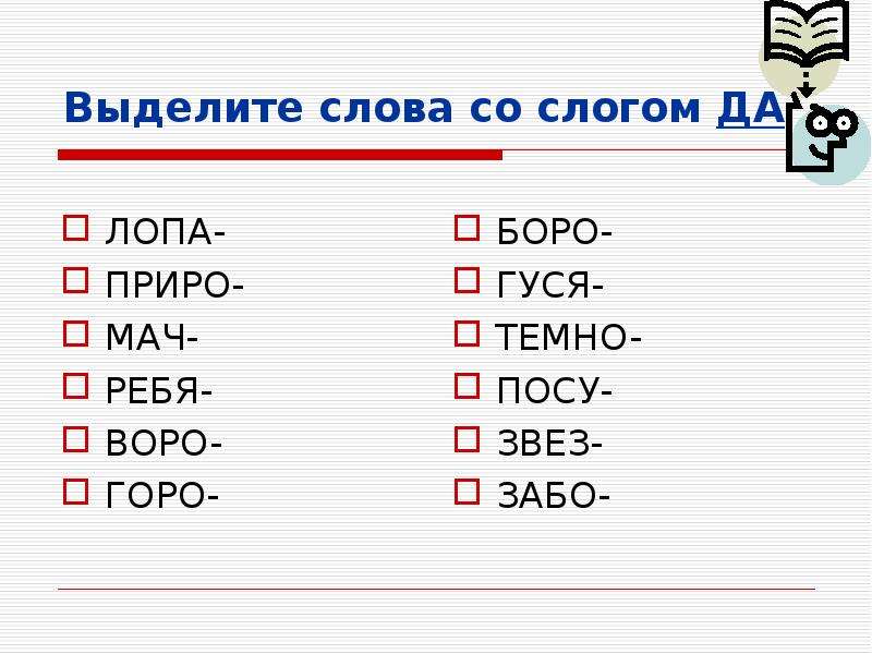 Слова содержащие букву д. Слова со слогом та. Слова со слогом да. Слоги и слова. Слово слон.