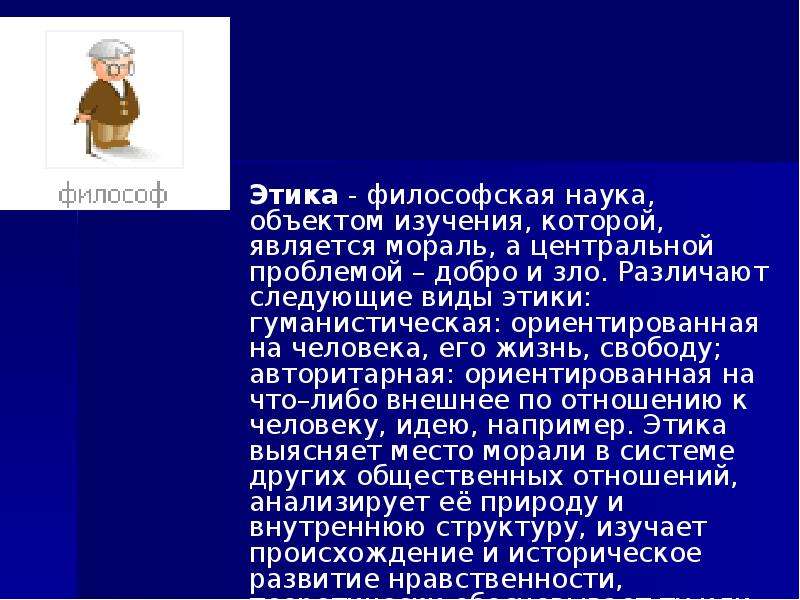 Понятие добра и зла в этике. Авторитарная этика. Этика это философская наука объектом изучения которой является. Виды добра в этике. Добро в этике.