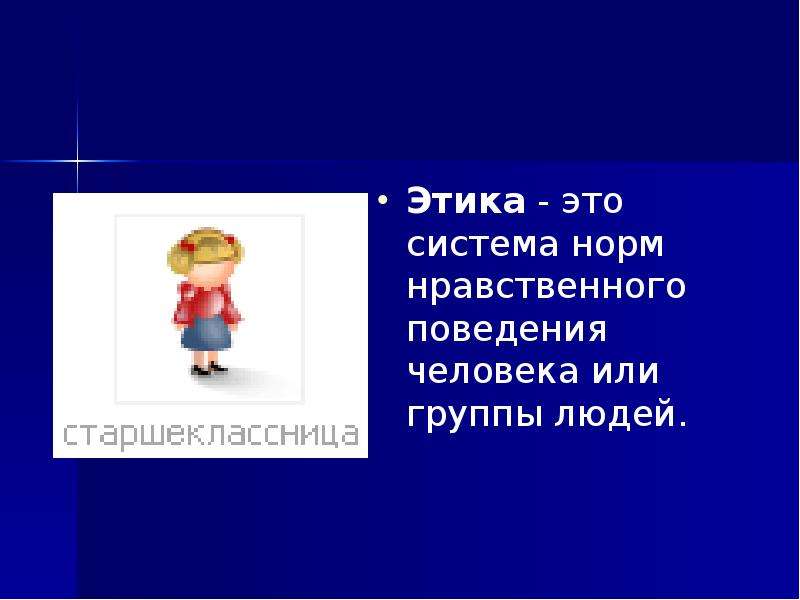 На тему что главное в человеке. Система норм нравственного поведения человека. Коллизии нравственного поведения. Система норм нравственного поведения это. Добро и зло в контексте моральных норм.