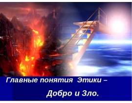 Презентация на тему "Главные понятия Этики – Добро и Зло" скачать бесплатно