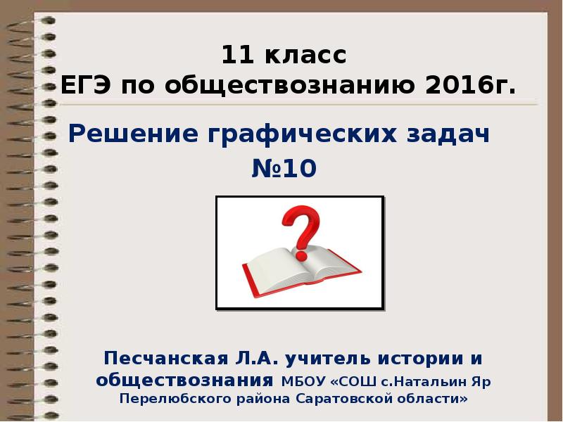 Обществознание решение. Обществознание 11 класс ЕГЭ. Формат ЕГЭ. Обществознание 10 класс ЕГЭ. Обществознание ЕГЭ 2016.