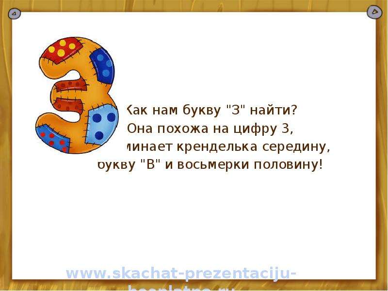 Половина букв. На что похожа буква з. На что похожа з. Цифры похожие на буквы. Буква з как цифра 3.