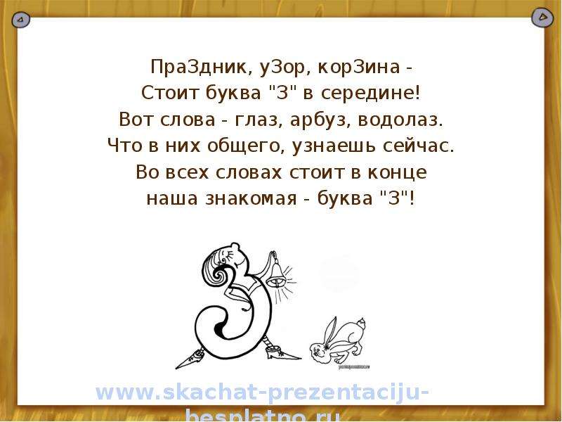 Буква з в середине. Слова на букву з. Слова на букву з в начале слова. Слова с буквой з в конце. Слова с буквой з в середине слова.