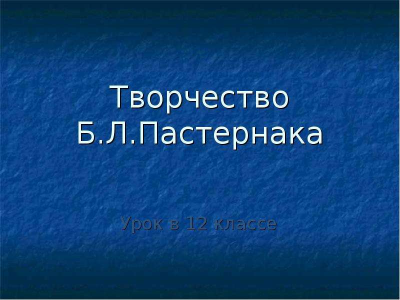 Пастернак урок в 9 классе презентация