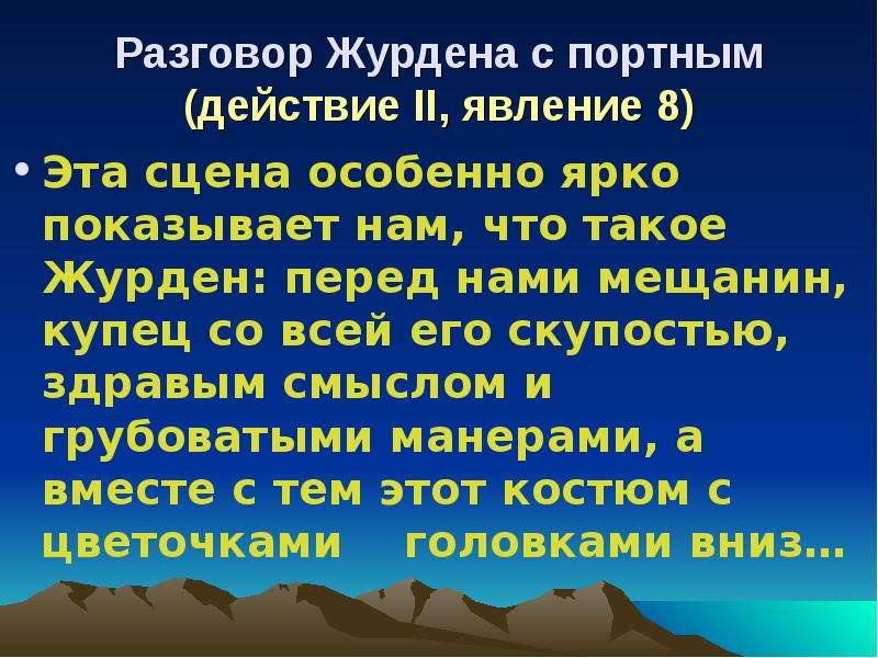 Противореч щий здравому смыслу. Цель жизни Журдена. Диалог учителя и Журдена. Интересные факты о Журдене. Действие 2 явление 6.