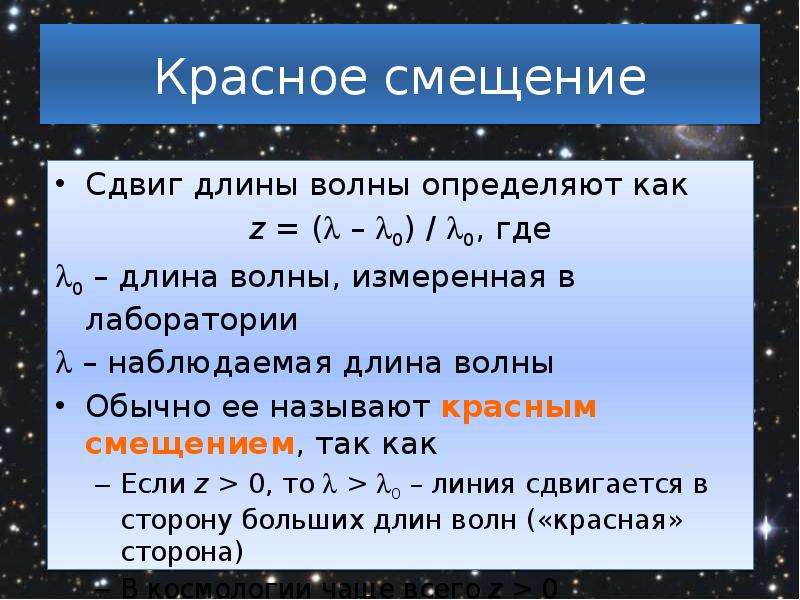 Красное смещение презентация