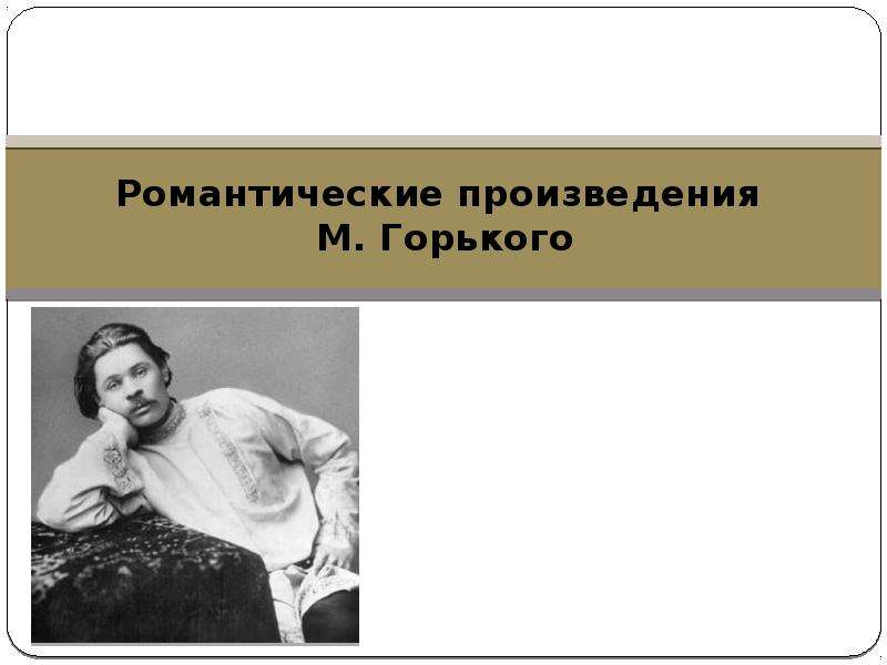 Романтические произведения. Романтические произведения Горького список. Романтические произведения Максима Горького. Ранние романтические произведения м Горького. Романтизм в произведениях Горького.