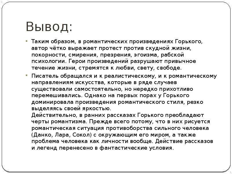 Романтические произведения. Вывод на тему эгоизм. Вывод романтические произведения Горького. Заключение на тему эгоизм. Вывод таким образом.