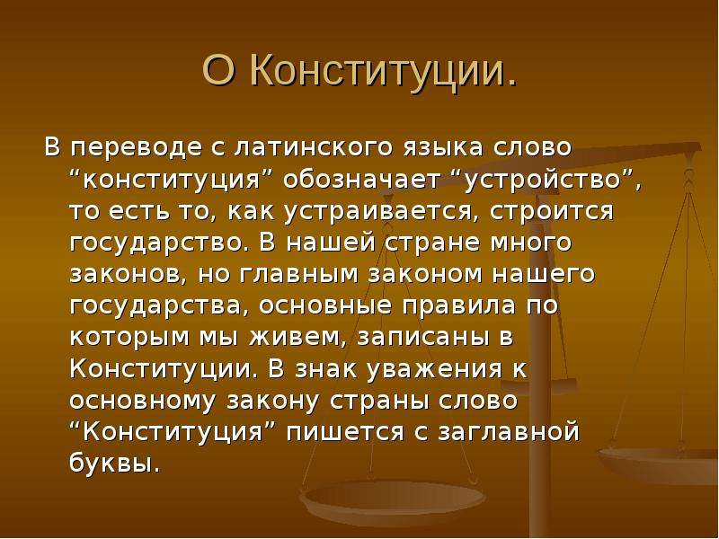 Документ в переводе с латинского. Что в переводе с латинского означает Конституция. Конституция с латинского. Слово Конституция. Как переводится Конституция с латинского.