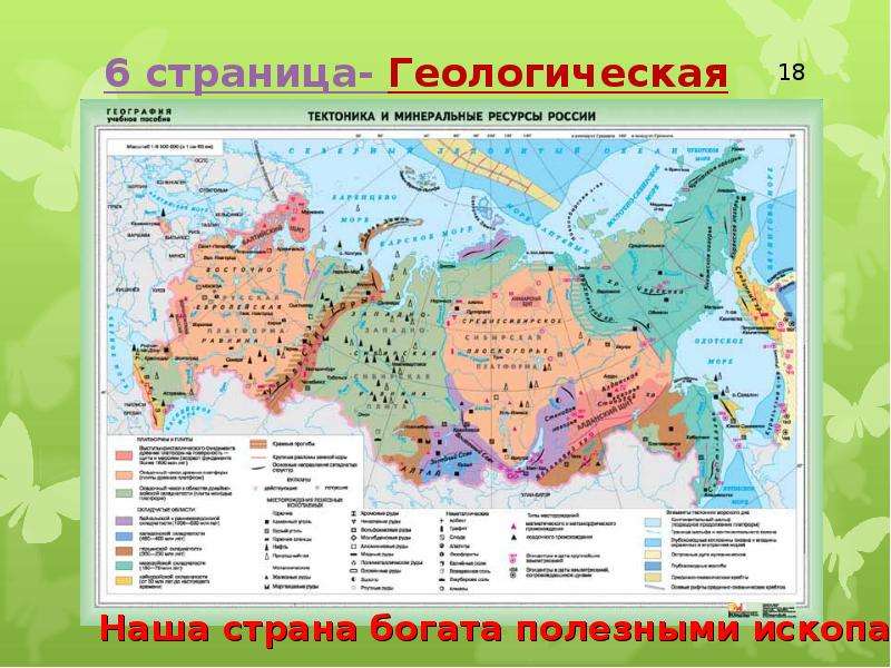 По карте тектоника и полезные. Минеральные ресурсы России. Тектоника и Минеральные ресурсы. Карта тектоника и Минеральные ресурсы. Минеральные ресурсы России карта.