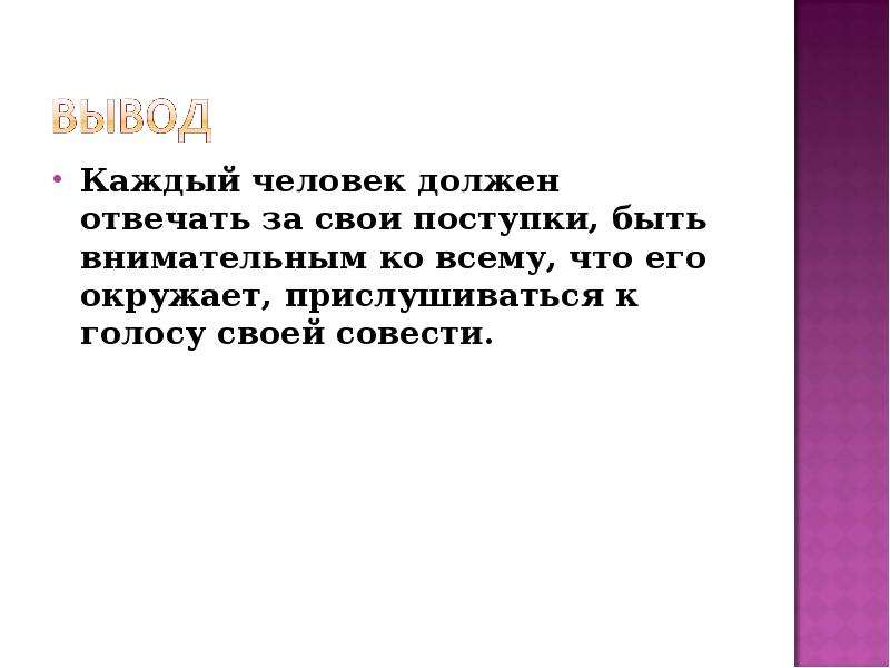 Следует ответить. Каждый человек должен отвечать за свои поступки. Человек должен отвечать за свои поступки. Каждый должен нести ответственность за свои поступки. Каждый ответит за свои поступки.