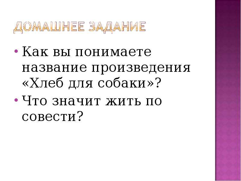 Хлеб для собаки презентация к уроку