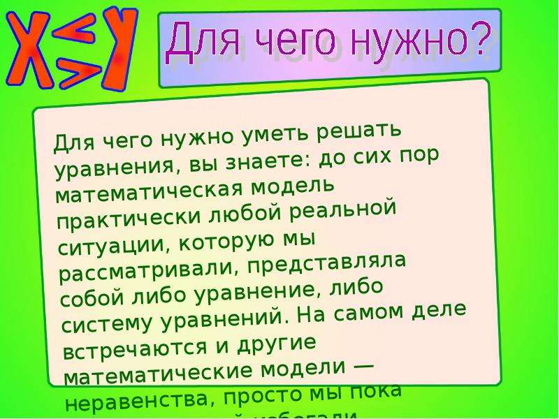 Должна решать. Для чего нужны уравнения. Для чего нужны уравнения в жизни. Стихотворение про уравнение. Зачем нужны уравнения в жизни.