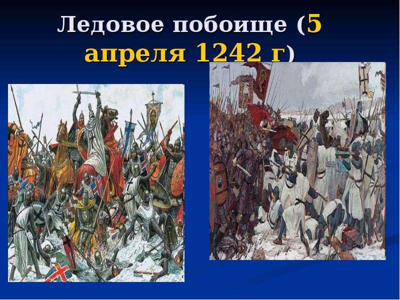 Ледовое побоище 1242 г