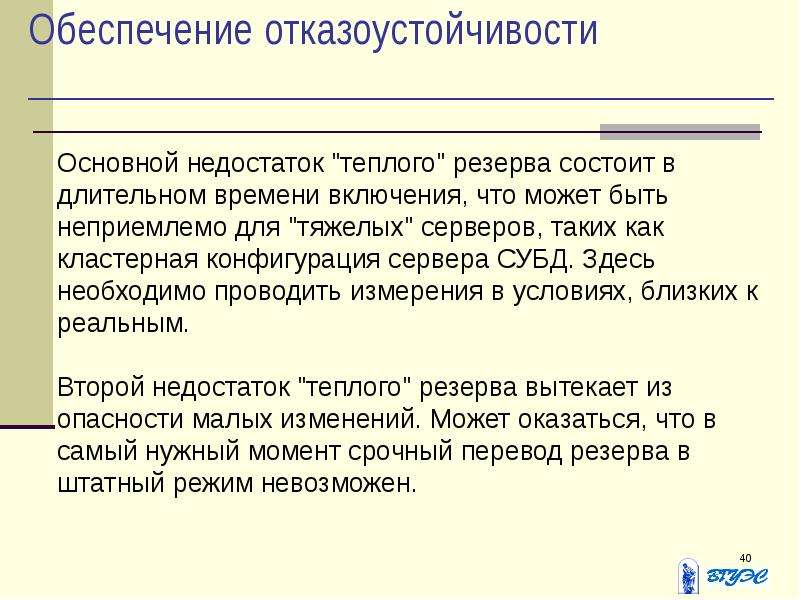 Состою в резерве. Обеспечение отказоустойчивости сервера. Отказоустойчивости особенности. Основные свойства отказоустойчивости. Отказоустойчивости безопасности пример.