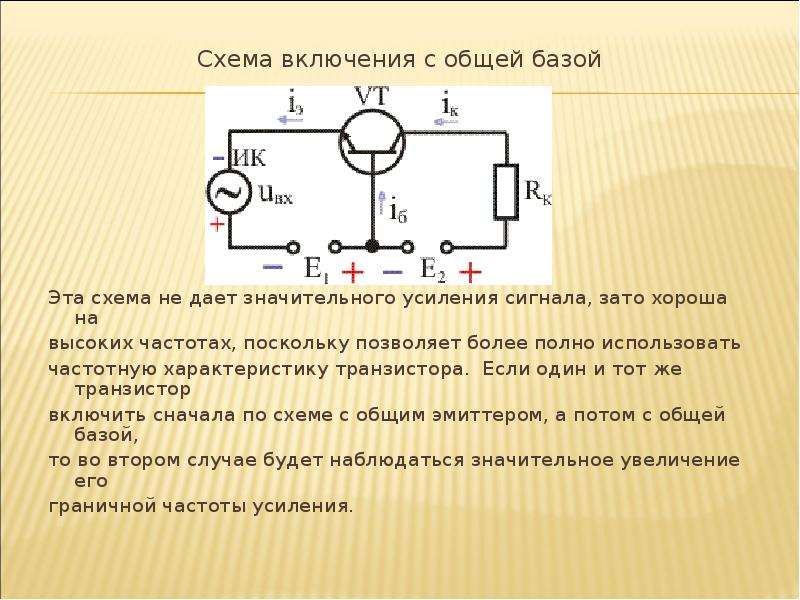 Максимальный коэффициент усиления по мощности дает биполярный транзистор в схеме