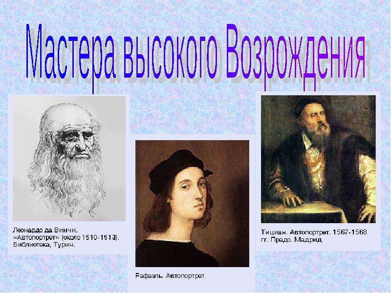 Образована портрет. Сообщение на тему Великие мастера. Брошюра о великих портретистах. Великие портреты прошлого задание для детей. Портреты великих исполнителей 8 класс конспект.