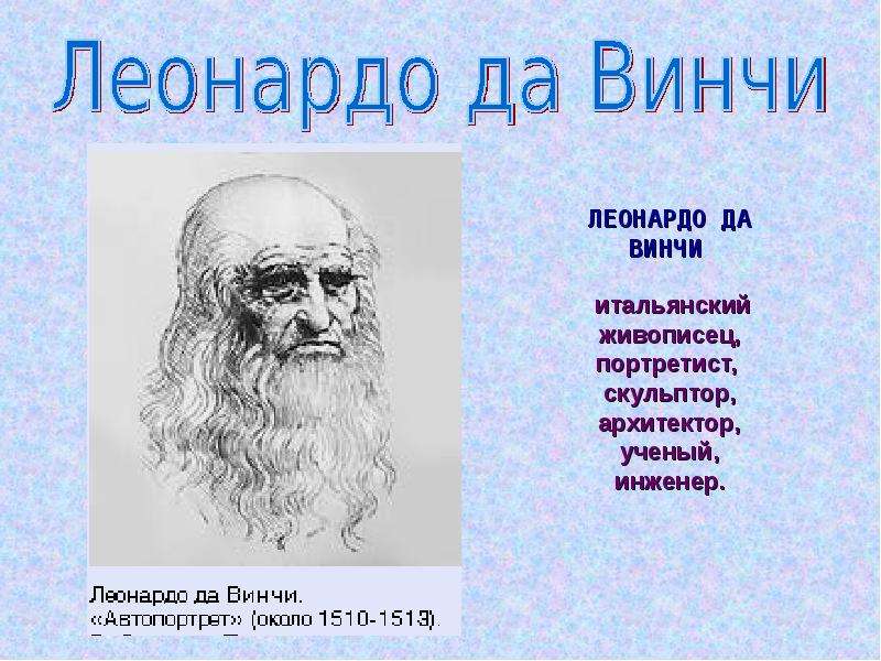 Леонардо да Винчи и Ломоносов. Великие портретисты прошлого изо 6 класс. Презентация на тему Великие портретисты прошлого 6 класс изо. Материал Великие портретисты.