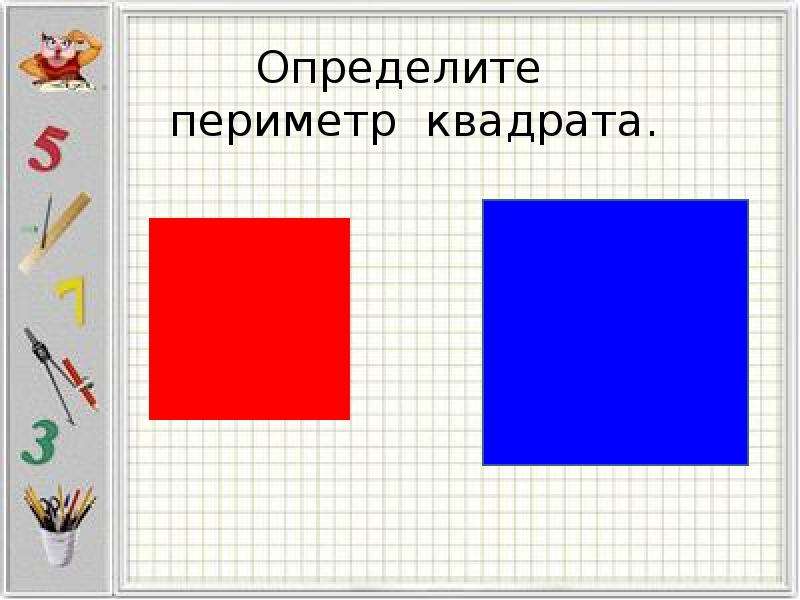 4 определи. Периметр квадрата. Периметр квадрата определение. Измерт периметр квадрата. Как записывается периметр квадрата.