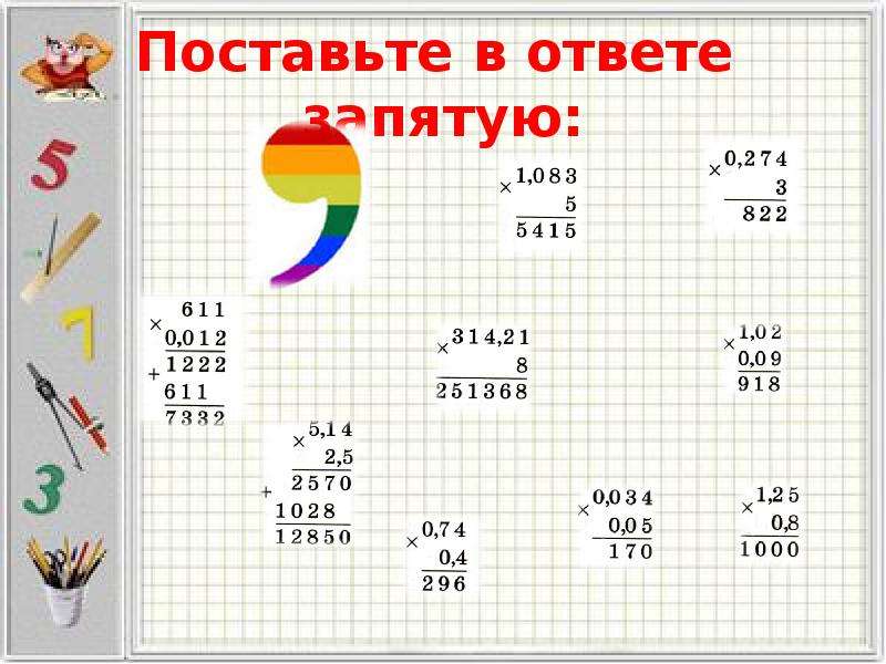 Поставьте в ответе запятую. Умножение десятичных дробей поставьте запятую. Как ставится запятая при умножении десятичных дробей. Как поставить запятую при умножении десятичных дробей. Как ставить запятую в умножении десятичных дробей.