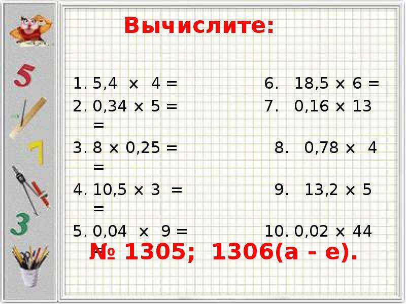 Вычислите 5 3. Вычислите: 5 ! + 4 ! .. Вычисли 5+7. Вычислить -5-0=. Вычисли 4+5.