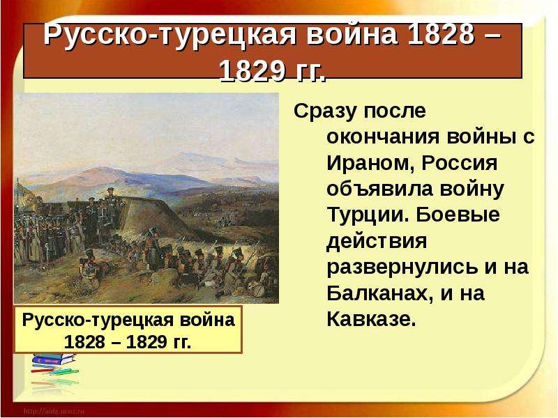 Причины русско турецкой 1829