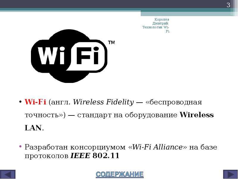 "Сертификат" IEEE 802.11 (Wi-Fi).