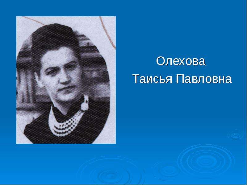 Олехова Олехова Таисья Павловна