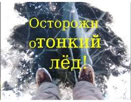 тонкий лёд!