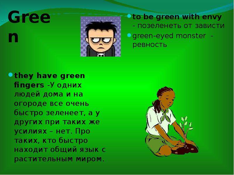 Had green fingers. Have Green fingers. Английские идиомы to have Green fingers. Be Green with Envy идиома. Позеленела от зависти.