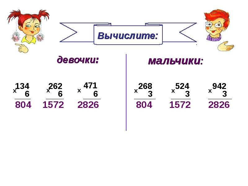 Презентация по математике 3 класс умножение в столбик