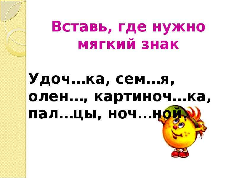 Вставь мягкий. ЧК ЧН пишется без мягкого знака карточки. Разделительный мягкий знак ЧК ЧН. Вставь ЧК ЧН. Задание вставь ЧК ЧН 1 класс.