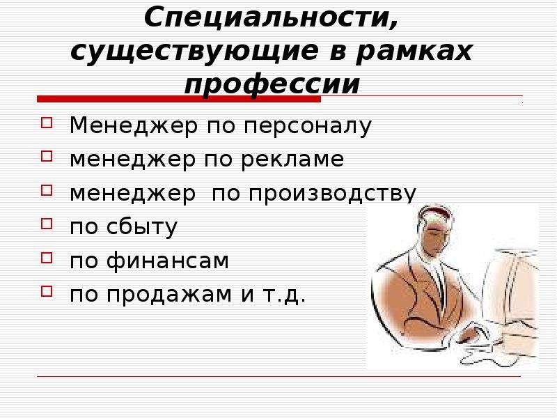 Презентация на тему моя будущая профессия менеджер