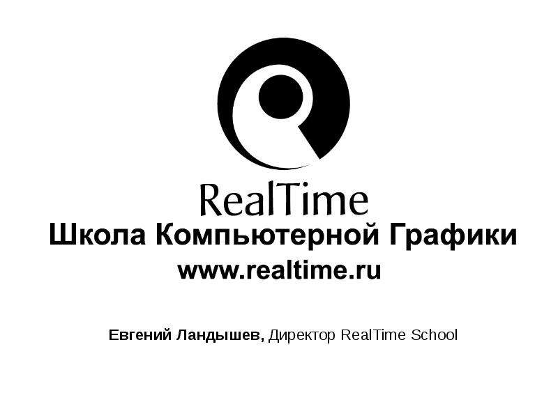 Real time. Realtime School школа компьютерной графики. Real time школа компьютерной графики. Real time School логотип. Школа компьютерной графики логотип.